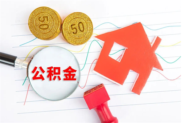 连云港辞职后取住房公积金（辞职了取公积金怎么取）